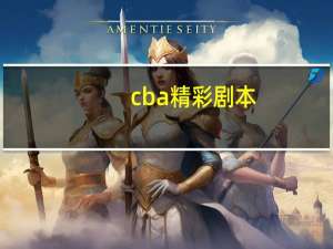 cba精彩剧本