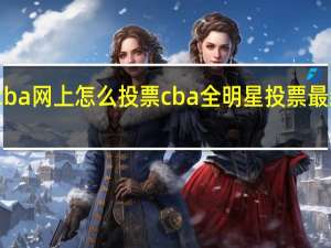cba网上怎么投票 cba全明星投票最新消息