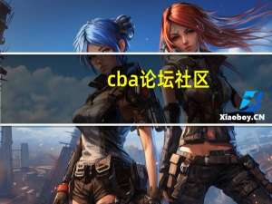 cba论坛社区（cba论坛）