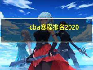 cba赛程排名2020-2021 cba最新排名及赛程