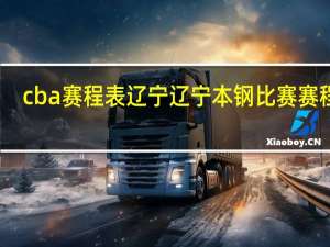 cba赛程表辽宁 辽宁本钢比赛赛程表