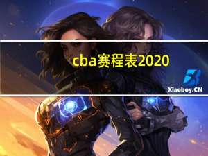 cba赛程表2020-2021第三阶段 2020cba全明星阵容名单