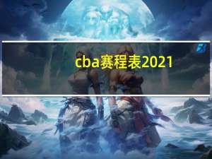 cba赛程表2021-2022第五轮 2022男篮cba赛程表