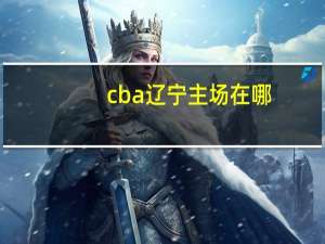 cba辽宁主场在哪