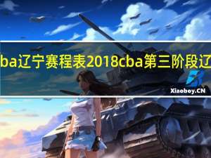 cba辽宁赛程表2018 cba第三阶段辽宁赛程