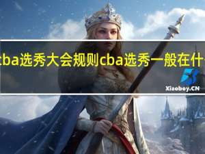 cba选秀大会规则 cba选秀一般在什么时候