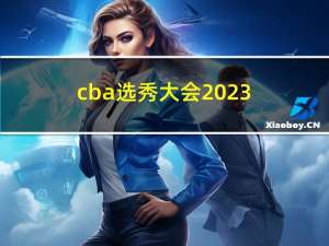 cba选秀大会2023（CBA选秀简介）