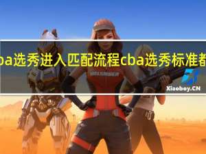 cba选秀进入匹配流程 cba选秀标准都考什么
