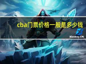 cba门票价格一般是多少钱（现在CBA门票多少一张）