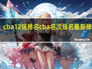 cba12强排名 cba名次排名最新排名表