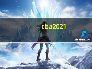 cba2021-2022开幕战什么时候开幕 cba全明星赛2022时间