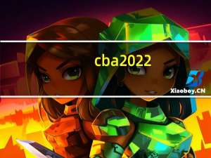 cba2022-2023季前赛赛程 2023cba常规赛赛程表