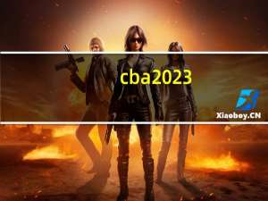 cba2023-2024季前赛手机播吗 20232024cba比赛时间