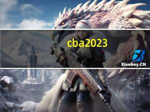 cba2023-2024赛季辽宁赛程 辽宁cba半决赛时间表