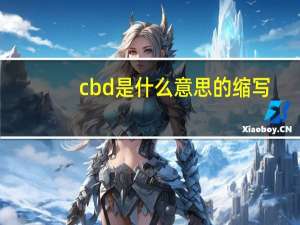 cbd是什么意思的缩写