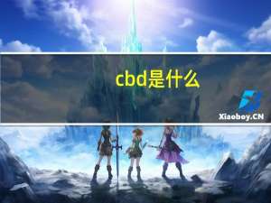 cbd是什么（cbd是什么）