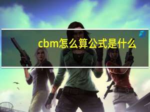 cbm怎么算公式是什么（cbm怎么算）