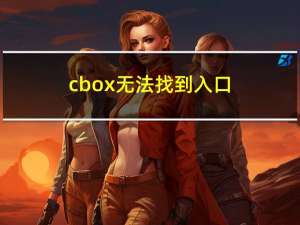 cbox无法找到入口（cbox不能播放）