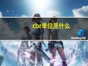 cbr单位是什么（cbm是什么单位）