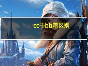 cc于bb霜区别