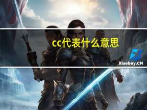 cc代表什么意思