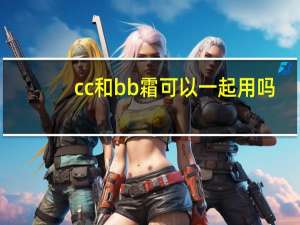 cc和bb霜可以一起用吗