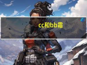 cc和bb霜