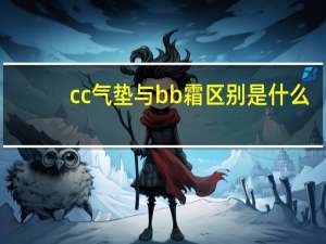 cc气垫与bb霜区别是什么