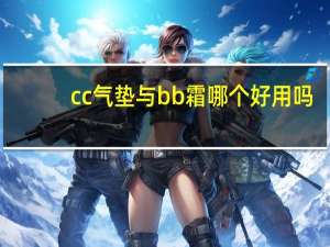 cc气垫与bb霜哪个好用吗