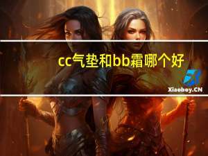 cc气垫和bb霜哪个好