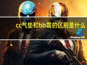 cc气垫和bb霜的区别是什么