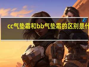 cc气垫霜和bb气垫霜的区别是什么