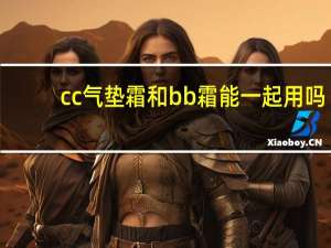 cc气垫霜和bb霜能一起用吗