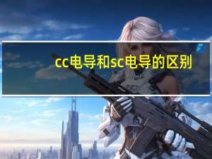 cc电导和sc电导的区别