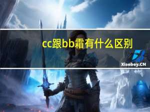 cc跟bb霜有什么区别