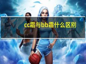 cc霜与bb霜什么区别