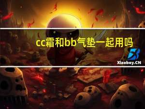 cc霜和bb气垫一起用吗