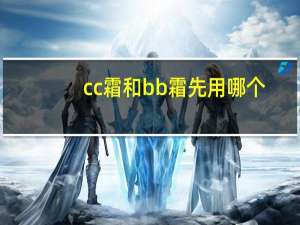 cc霜和bb霜先用哪个