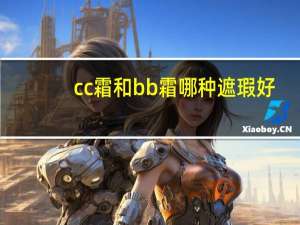 cc霜和bb霜哪种遮瑕好