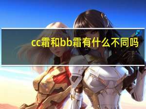 cc霜和bb霜有什么不同吗