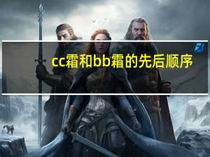 cc霜和bb霜的先后顺序