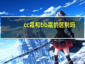 cc霜和bb霜的区别吗