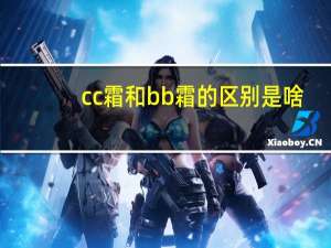 cc霜和bb霜的区别是啥