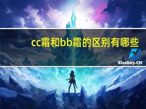 cc霜和bb霜的区别有哪些
