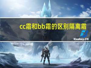 cc霜和bb霜的区别隔离霜
