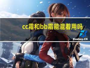 cc霜和bb霜能混着用吗