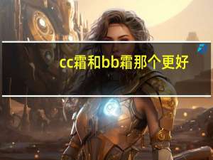 cc霜和bb霜那个更好