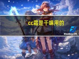 cc霜是干嘛用的