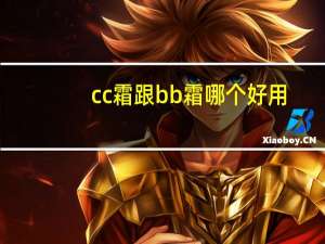 cc霜跟bb霜哪个好用
