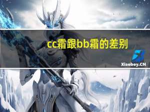 cc霜跟bb霜的差别